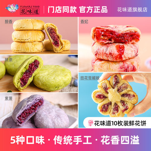 花味道鲜花饼混合装云南特产伴手礼现烤玫瑰香妃醇香抹茶雪媚娘