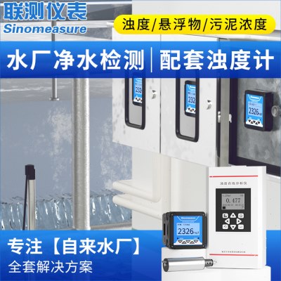 联测在线浊度仪自来水厂mlss悬浮物检测仪污泥浓度计浊度传感器