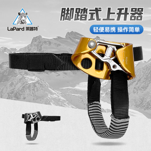 莱普特登山攀岩左右脚式上升器爬绳器脚踏式上升器保护器攀爬装备