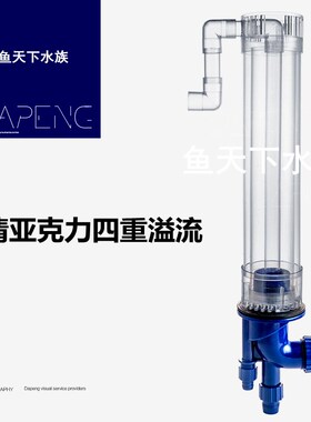 底滤鱼缸管件上下水四重溢流透明亚克力排水版三重溢流管四通溢流