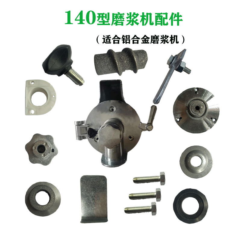 140/150磨粉磨浆机配件 铝合金机头磨盘固定螺丝砂轮磨片铁拨料器
