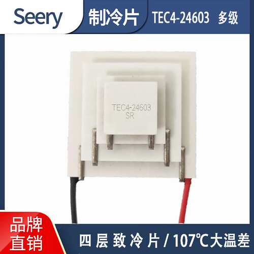 四2级致冷 4层温7差10 半导电体压制冷片TE4-4C603 1.64V 3A