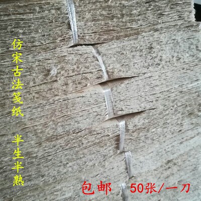仿宋古法笺纸宋元古画纸毛边皮纸半生熟宣纸小楷抄经国画小品钢笔