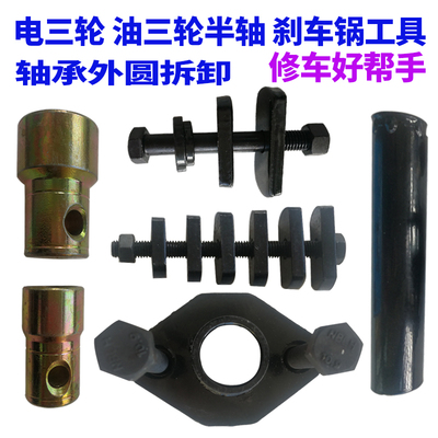 兴扬电动三轮车半轴拆卸工具刹车锅轴承外圈装专用摩托拉码拔出器