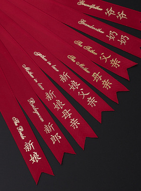 结婚红色韩式胸花称谓条大全新郎新娘父亲母亲帆布条飘带字条一套
