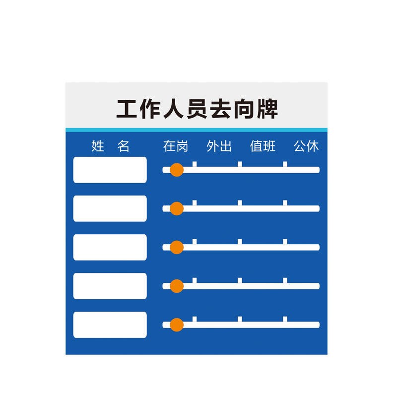 办公室员工去向表工作人员去向牌定制动态表值班牌状态牌亚克力牌