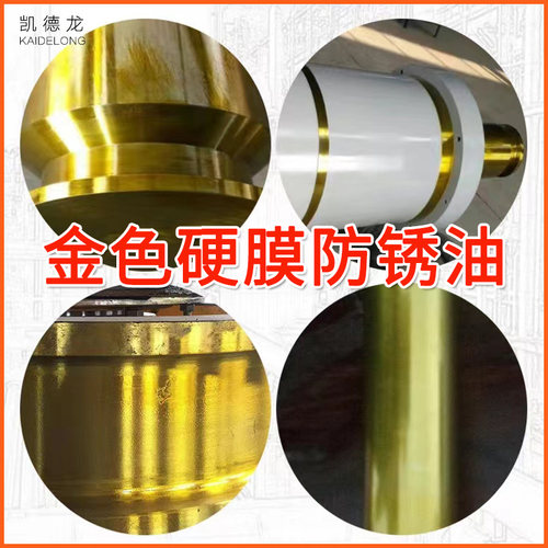 金色硬膜防锈油 快干防锈油 金属快干硬膜防锈油模具金黄色防锈剂