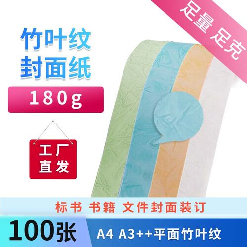 竹叶纹清波180克装订封面纸A4/A3++彩色平面皮纹纸书本标书文