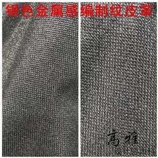 银色金属感编织纹皮革风衣亮光金属感pu人造软皮设计师面料
