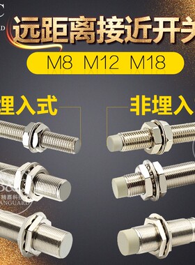 M8M12M18M30接近开关埋入式非埋入式平头凸头感应传感器0-40毫米