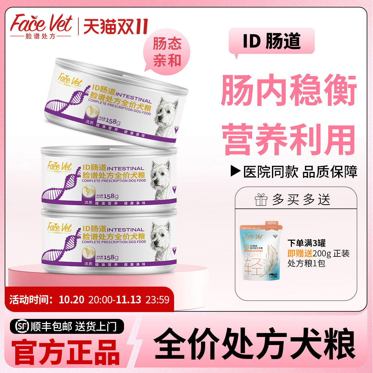 FACEVET脸谱处方罐-ID犬肠道流质处方罐肠胃调理狗罐头宠物湿粮