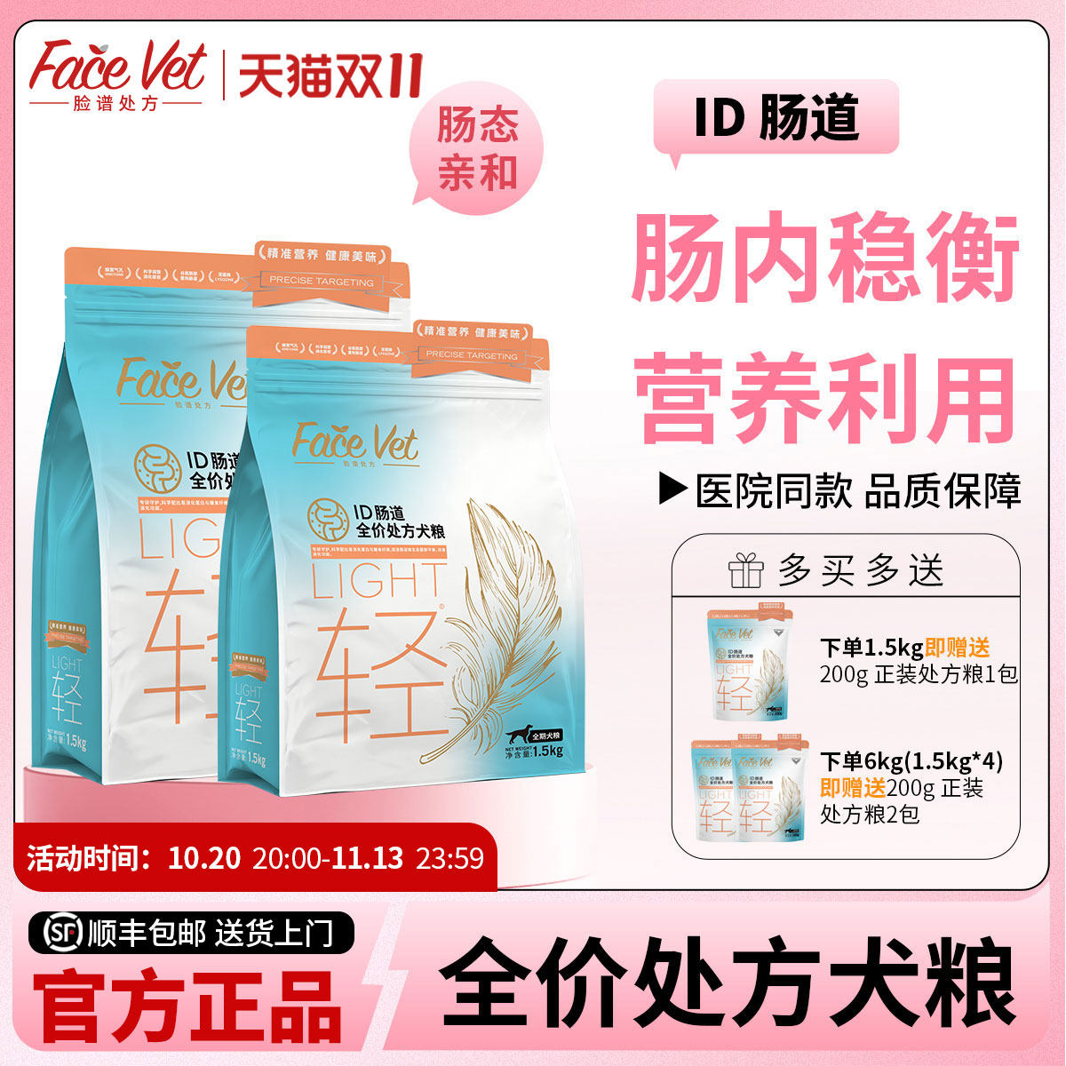 FACEVET脸谱处方粮-ID犬肠道全价狗粮肠胃舒适促进消化肠道调理
