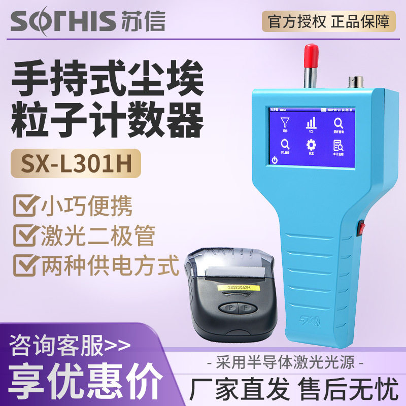 苏州苏信 SX-L301H/T/TL/310S 粉尘颗粒检测仪激光尘埃粒子计数器,五金/工具,粒子计数器,淘宝优惠券,粉丝福利购,淘宝优惠卷