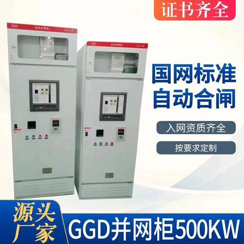 光伏并网柜防孤岛装置GGD低压交流配电柜汇流并网箱太阳能配电箱