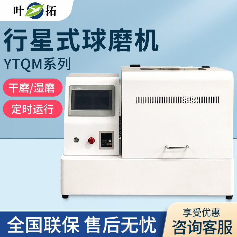 上海叶拓 YTQM-0.4/2/4/12/20L系列 实验室小型行星式球磨机