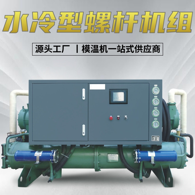 水冷螺杆式冷水机工业低温冷冻机水温机激光制冷机低温工业冷水机