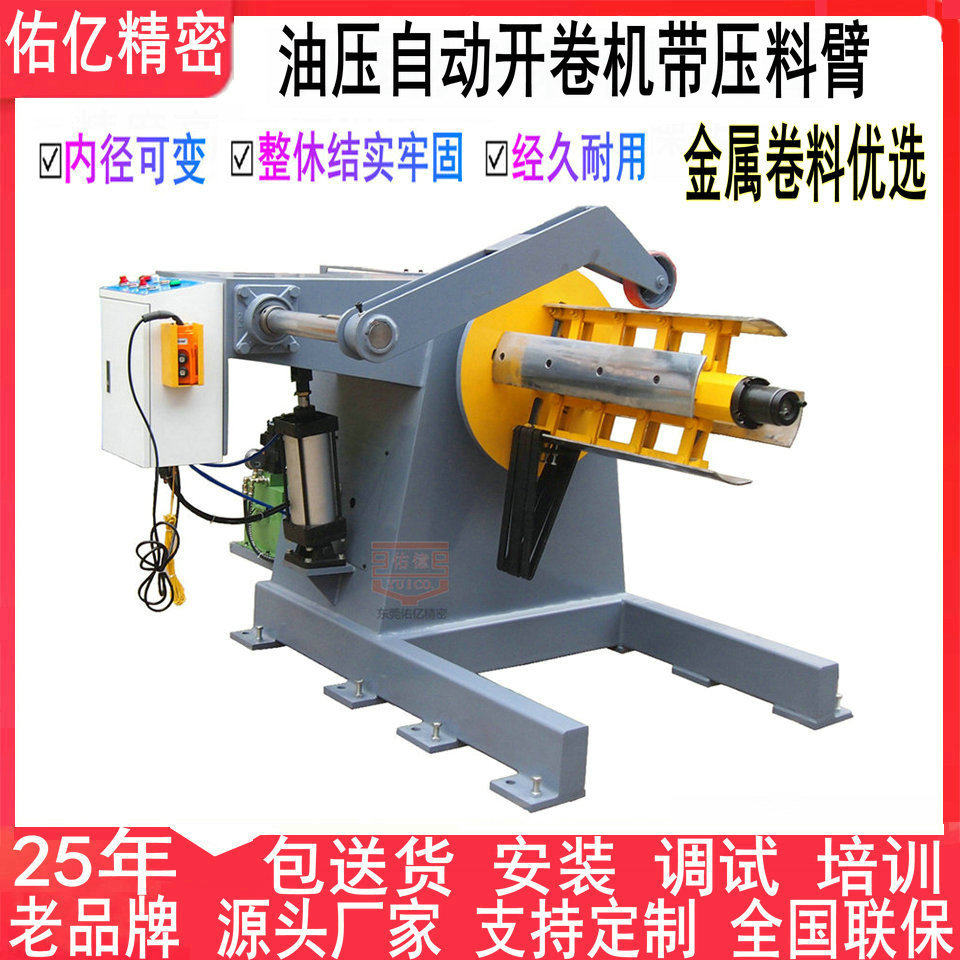 佑亿厂家直销油压抬车自动开卷机 压料臂材料架 卷料放料架,五金/工具,机床,淘宝优惠券,粉丝福利购,淘宝优惠卷