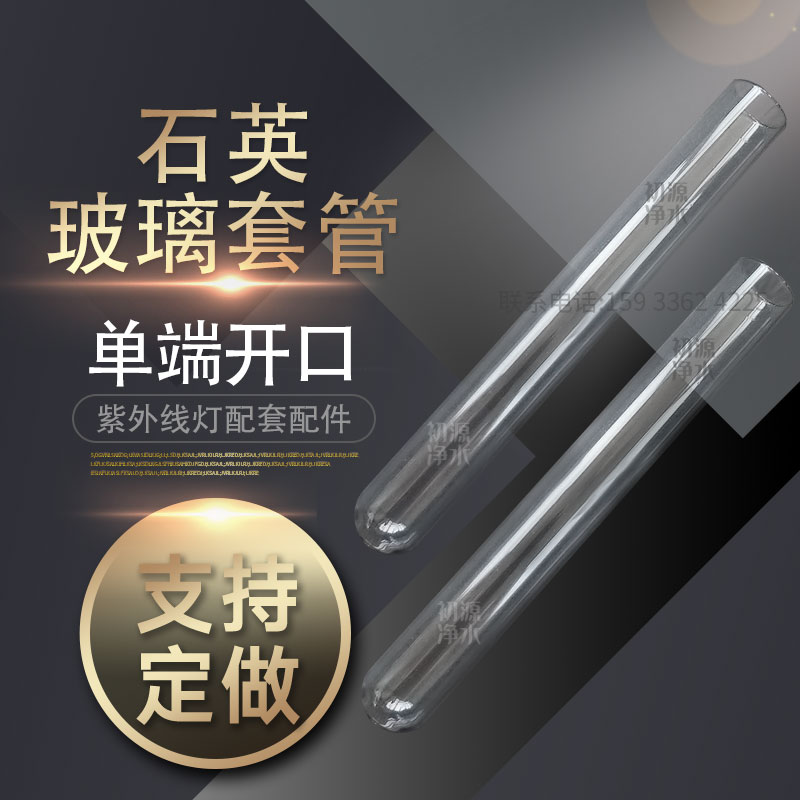 石英玻璃套管水处理紫外线消毒器更换配件 uv紫外灯罩