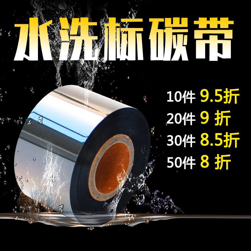 水洗碳带30 35 40 45 50mm*200m/300m洗唛条码机水洗布标签纸碳带
