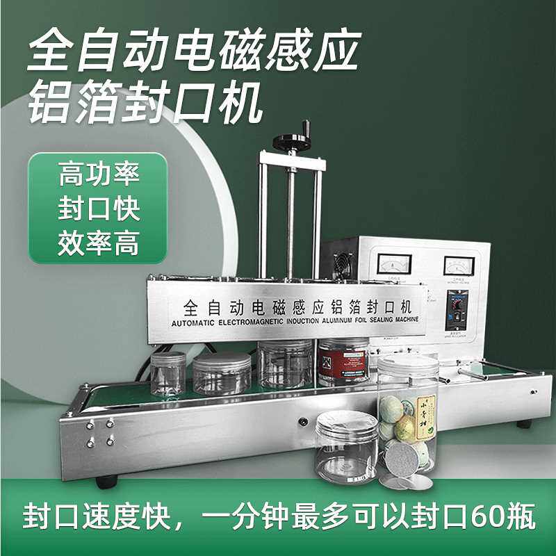 全自动电磁感应铝箔封口机商用连续式蜂蜜玻璃塑料瓶盖垫片封口器