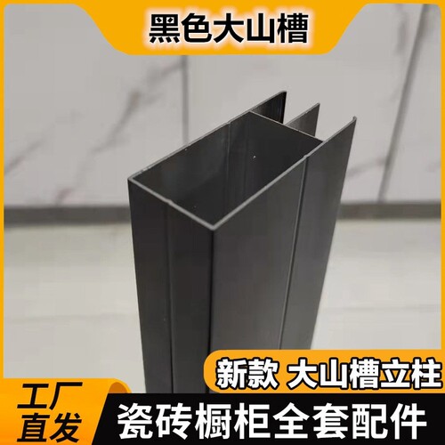 瓷砖橱柜配件山型槽黑色大山双槽管铝合金型材卡槽封边条灶台立柱