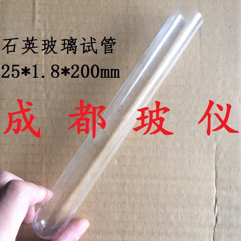 成都玻仪 规格可选 石英玻璃试管 石英试管 耐高温圆底平口试管