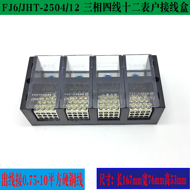 FJ6/2504/12三相四线十二接线盒配电箱380v4进多出电源线分线端子