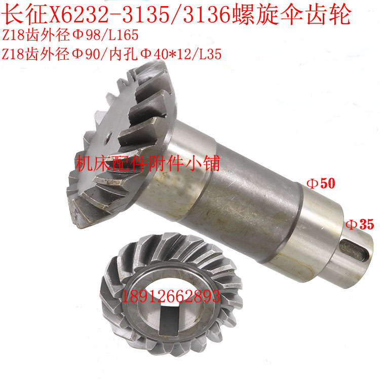 长春/长征机床X6232/X62G铣床3135/3136螺旋伞齿轮Z18/Z18