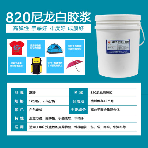 丝印胶浆水性印布油墨尼龙色料820白色透明发泡胶印刷花材料耗材
