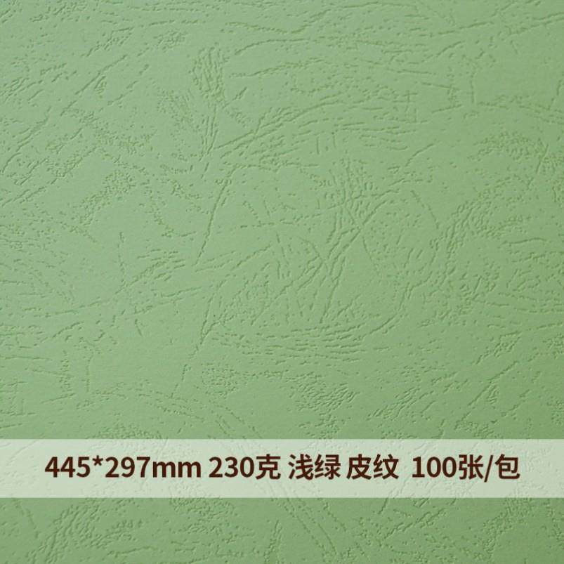 230克A3++皮纹纸凹凸纹100张装订封皮纸封面纸彩色标书封皮平纹纸