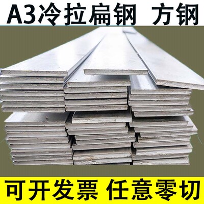 A3扁钢方钢扁铁条8 16 18 22 35 40 45 50 60 65 70 75 80 85mm