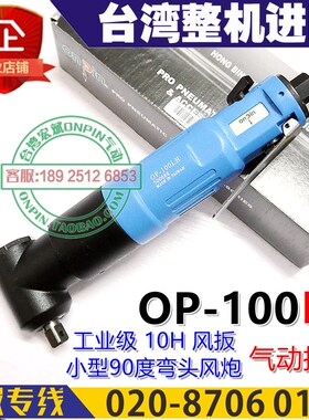 onpin台湾宏斌OP-100LH风扳气动扳手90度弯头1/2工业风炮