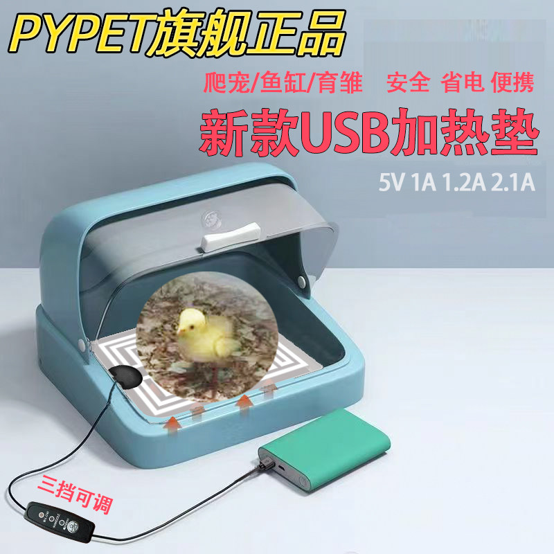 usb鹦鹉加热垫充电宝用安全省电