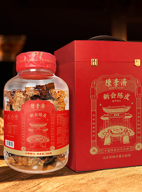 远方的梦想陈李济非遗地标老字号五年新会陈皮十年老陈皮足年送礼