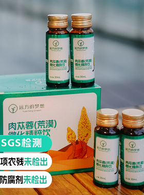 远方的梦想肉苁蓉(荒漠)微化精粹饮九大仙草之一开盖即饮草本饮品