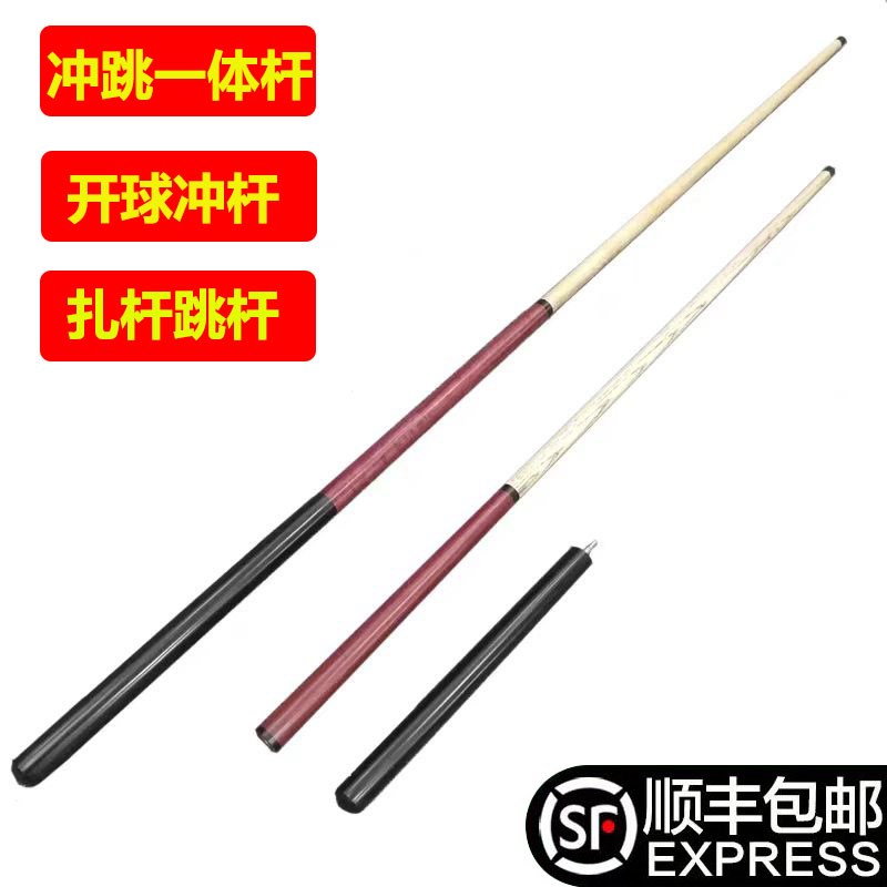 开球杆冲杆冲跳h一体台球杆扎杆美式九球黑八中式大头杆球房公杆