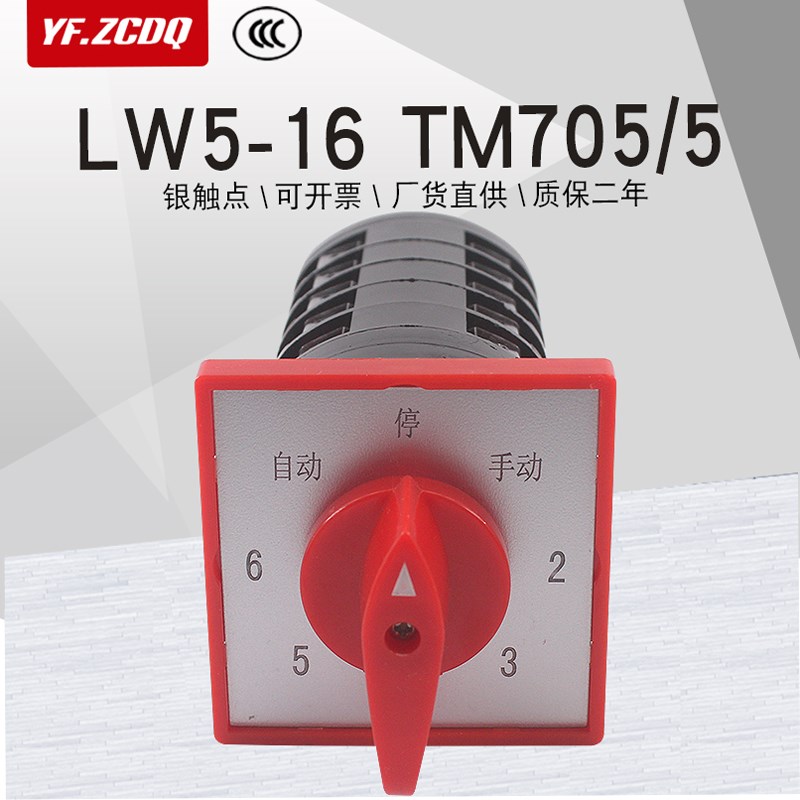 LW5-16 TM705/5电t容器柜主屏用六回路调节TM505/5万能转换开关