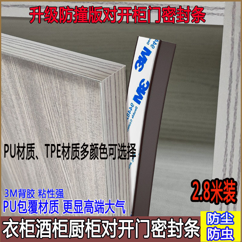 PU包覆衣柜门密封条橱柜酒柜对开门防尘条柜门缝隙挡灰尘防虫胶条