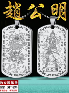 赵公明吊坠武财神爷项链道家饰品五路财神挂坠男女款招财刻字挂件