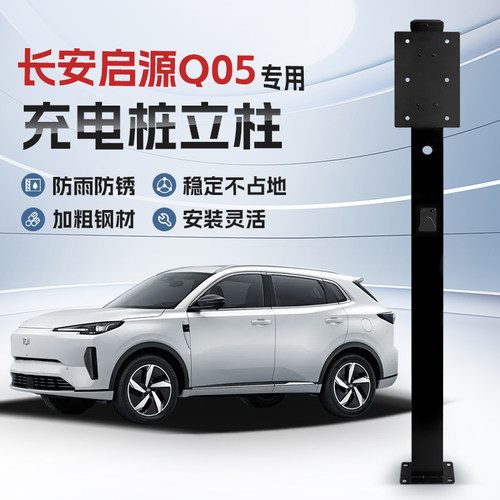 【镀锌】长安启源Q05专用充电桩立柱支架保护箱新能源汽车户外