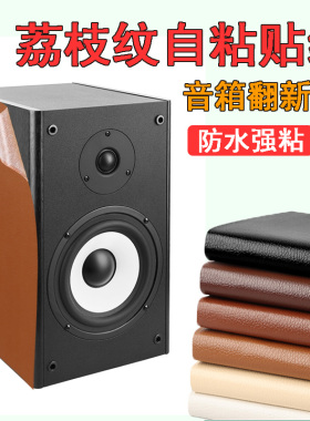 音响贴纸皮革修补贴自粘音箱外壳翻新贴膜空箱体保护膜改颜色墙贴