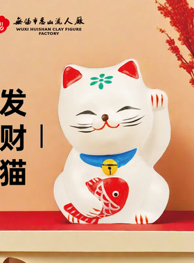 无锡惠山泥人《发财猫》泥塑小摆件可爱招财桌面客厅装饰品
