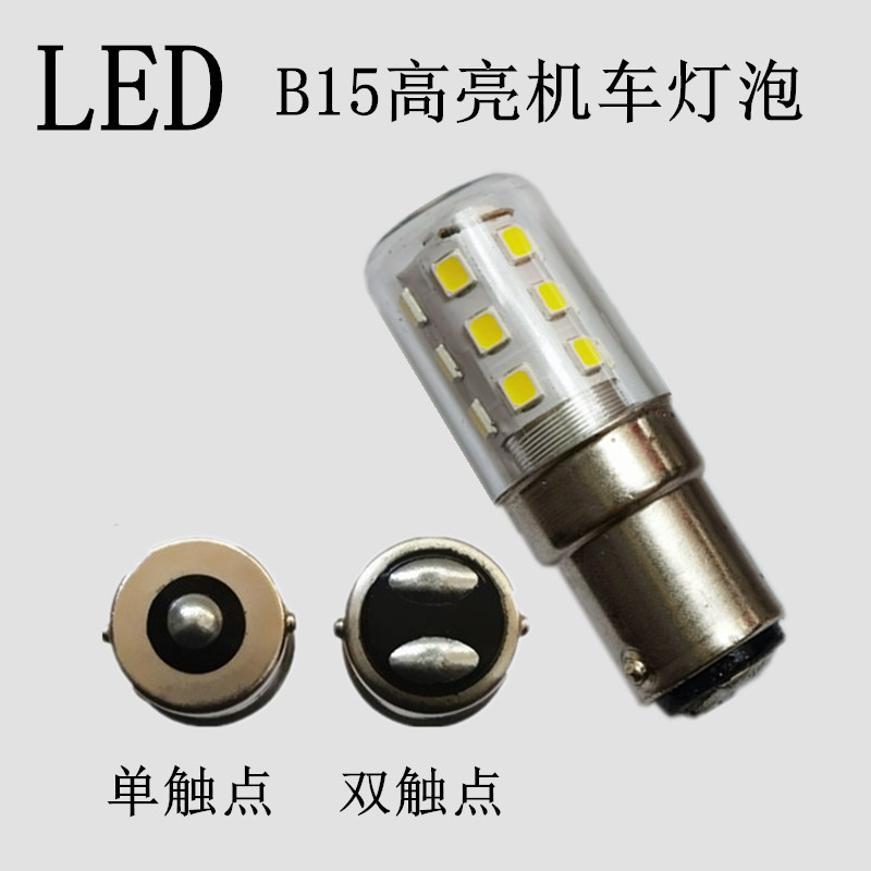 高亮LED机床指示灯机车灯泡B15 110V220V8W15W卡口玉米灯直流交流