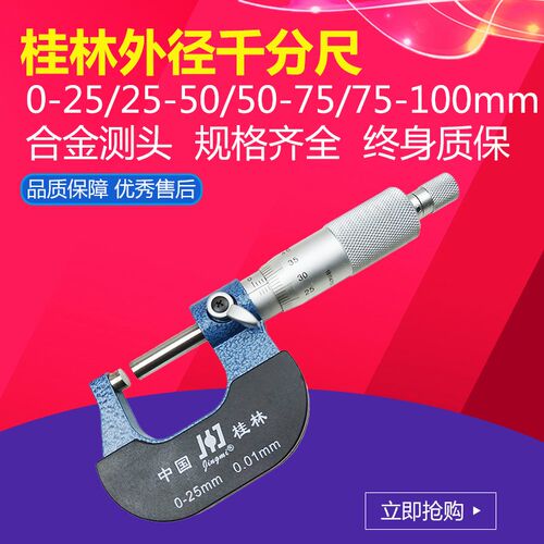 桂林外径千分尺精密量具0-25-50-75-1F00mm螺旋测微器高精度0.01m