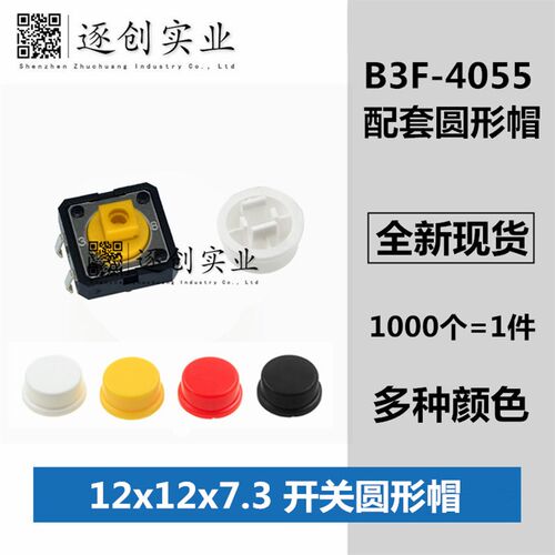 白红黄黑蓝灰绿色圆形 B3F-4055 开关帽/按键帽 A24 配 12*12*7.3