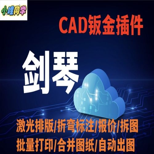 琴剑CAD钣金激光排版插件 钣金报价拆图展开 批量打印CAD图纸合并