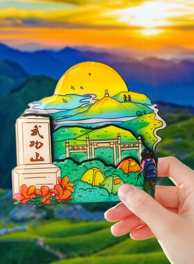 武功山旅游创意文创特色打卡纪念品冰箱贴城市景点立X体磁性装饰