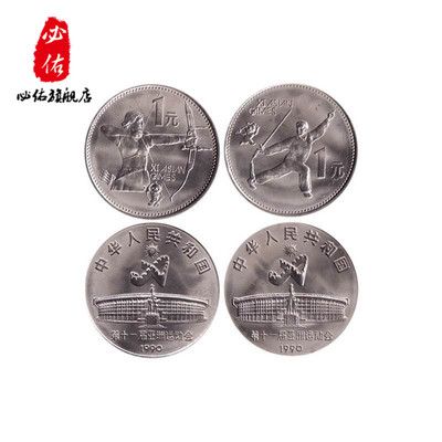 第十一届c亚运会纪念币套装 1990年流通纪念币 一套2枚