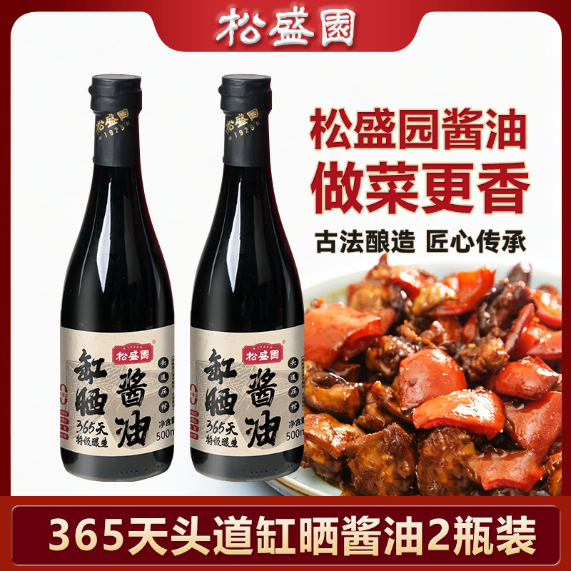【松盛园】传统缸晒古法木榨零添加非生抽老抽特级头道酱油500ml
