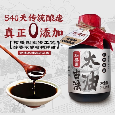 【松盛园】古法酿造传统手工180天自然发酵零添加太油酱油250ml
